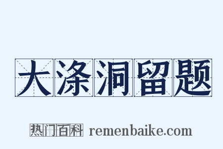 大涤洞留题是什么意思的图片